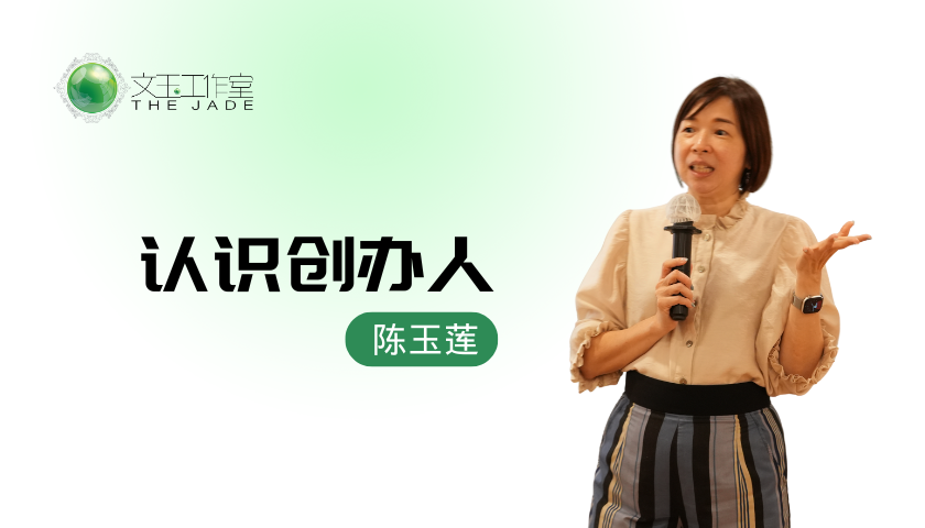 认识文玉创办人