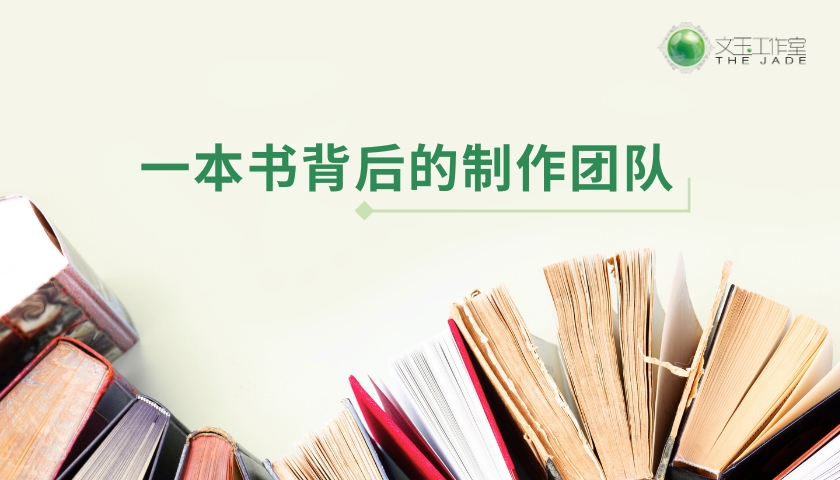 一本书的诞生:那些不在封面上的幕后功臣